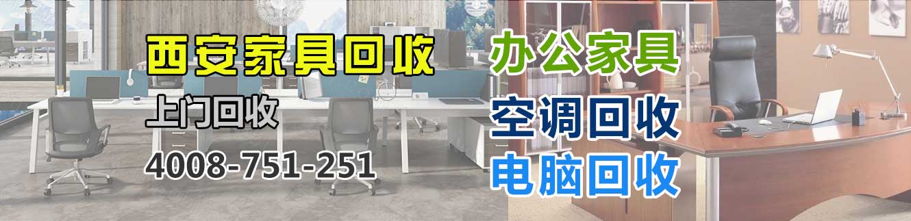 西安回收家具，西安回收辦公家具